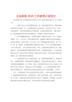 【精选】企业财务2024工作参考计划范文.docx