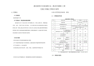 莲花湖项目市政道路（北二路及环湖路）工程--交通工程施工图设计说明.docx