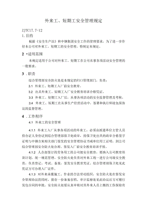 外来工、短期工安全管理规定.docx