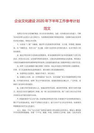 【精选】企业文化建设2024年下半年工作参考计划范文.docx