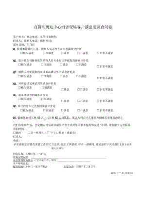 客服-06百得利奥迪中心销售现场客户满意度调查问卷.docx