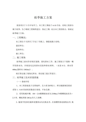 雨季施工方案.docx