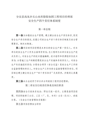 水库除险加固工程项目部安全生产四个责任体系制度426号范本.docx