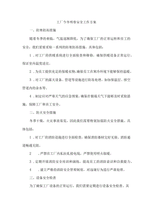 工厂今冬明春安全工作方案.docx