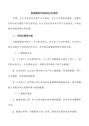 数据要素市场结构分析报告.docx