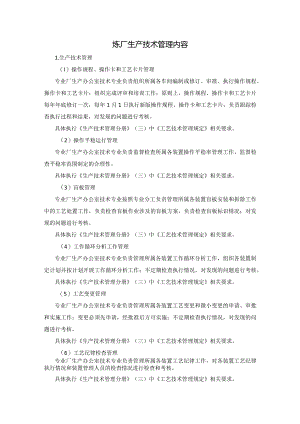 炼厂生产技术管理内容.docx