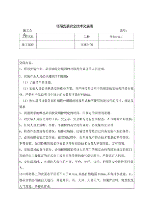塔吊安装安全技术交底.docx