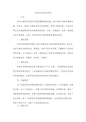 四好农村路总结材料.docx