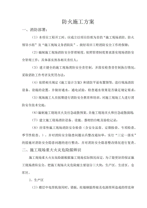 施工防火方案.docx