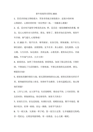 新年祝福贺词简短2021.docx