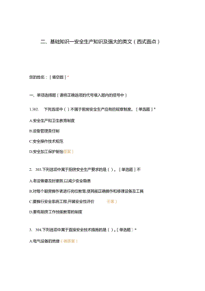 高职中职大学 中职高职期末考试期末考试二基础知识—安全生产知识及强大的英文（西式面点） 选择题 客观题 期末试卷 试题和答案.docx