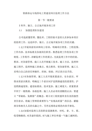 铁路客运专线四电工程建设项目监理工作方法.docx