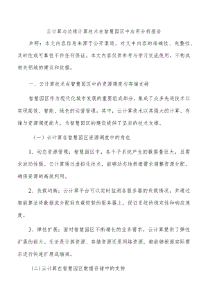 云计算与边缘计算技术在智慧园区中应用分析报告.docx
