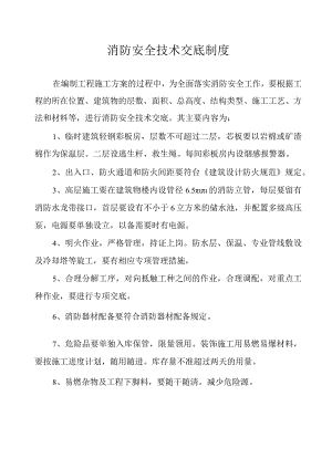 消防安全技术交底制度.docx