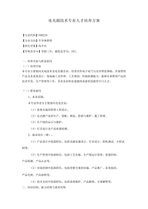 电光源技术专业人才培养方案.docx