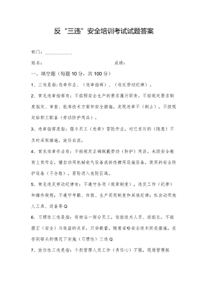 反三违安全培训考试试题答案.docx