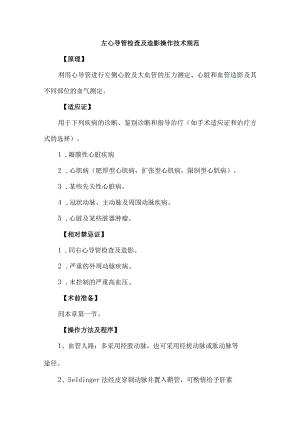 左心导管检查及造影操作技术规范.docx