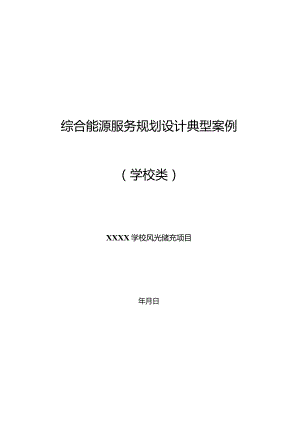 2023学校综合能源服务项目规划设计典型案例.docx