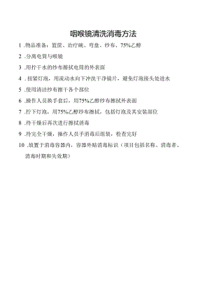 咽喉镜清洗消毒方法.docx