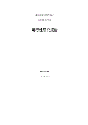 年产15万吨铸件及机械精加工项目可行性研究报告.docx
