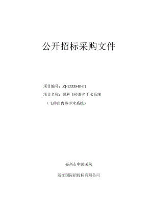 中医医院眼科飞秒激光手术系统（飞秒白内障手术系统）项目招标文件.docx