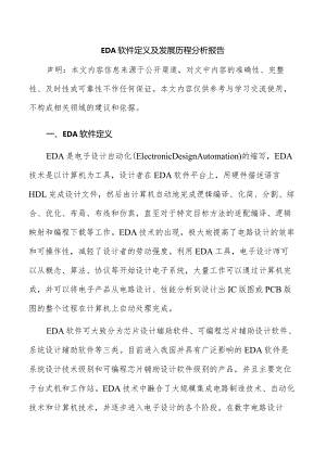 EDA软件定义及发展历程分析报告.docx