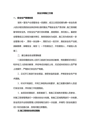 安全文明施工方案.docx