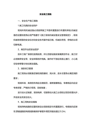 安全施工措施.docx