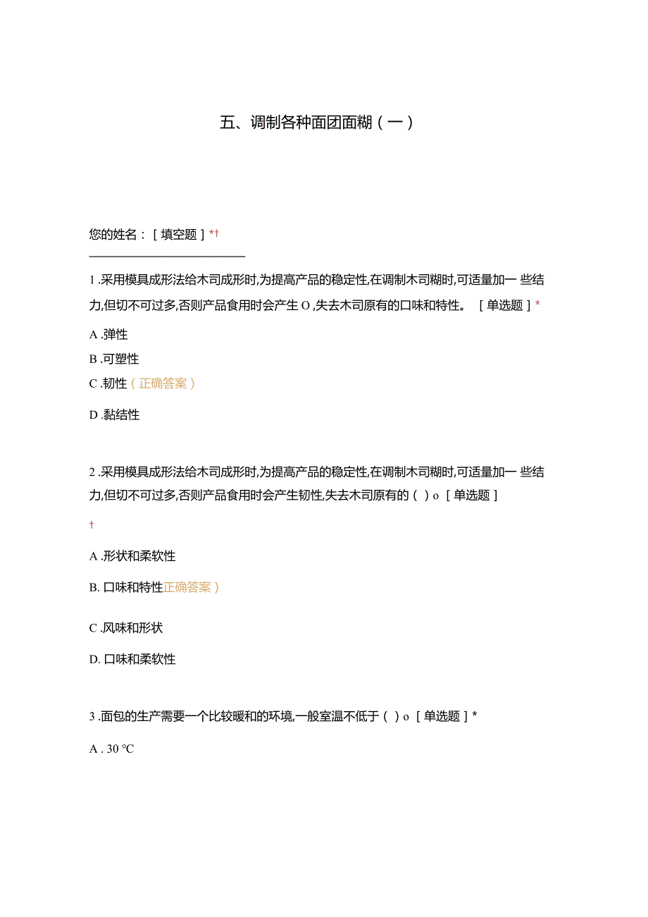 高职中职大学 中职高职期末考试期末考试五调制各种面团面糊(一)选择题 客观题 期末试卷 试题和答案.docx_第1页