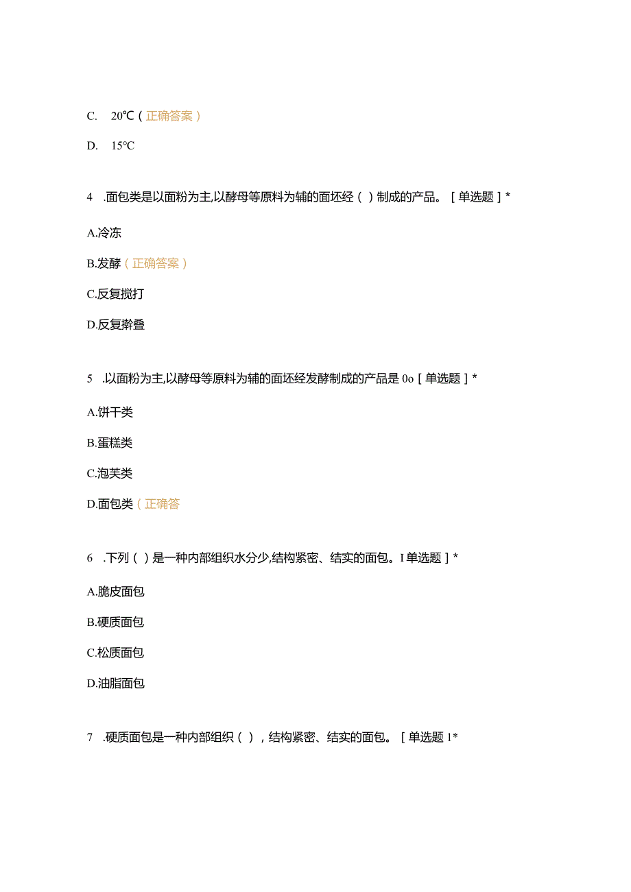 高职中职大学 中职高职期末考试期末考试五调制各种面团面糊(一)选择题 客观题 期末试卷 试题和答案.docx_第2页