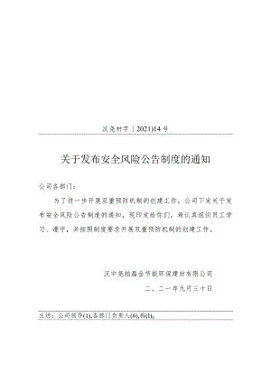 关于发布安全风险公告制度的通知7.docx