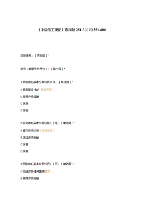 高职中职大学期末考试《中级电工理论》选择题251-300和551-600 选择题 客观题 期末试卷 试题和答案.docx