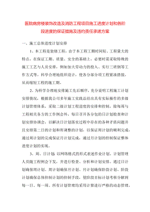 医院病房楼装饰改造及消防工程项目施工进度计划和各阶段进度的保证措施及违约责任承诺方案.docx
