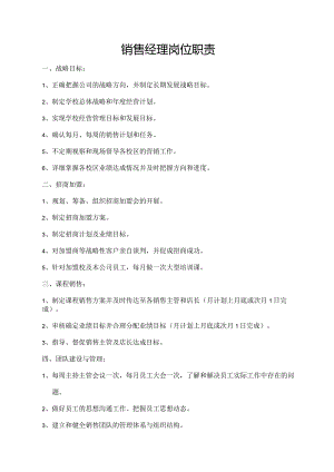 销售经理岗位职责.docx