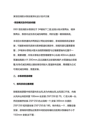 某项目消防水泵安装深化设计技术方案.docx