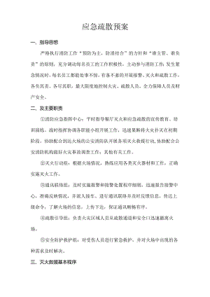 应急疏散预案.docx