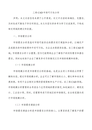 三维CAD市场可行性分析.docx