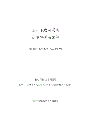 互联网医院招标文件.docx