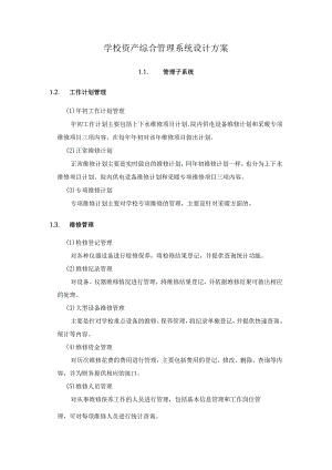 学校资产综合管理系统设计方案.docx