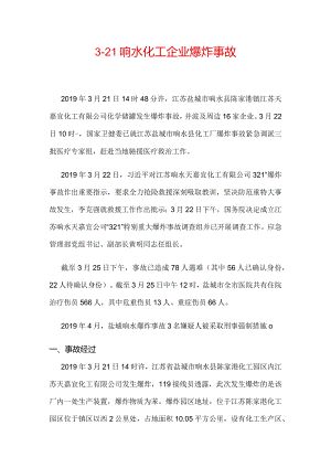 3-苏响水天嘉宜化工有限公司3·21响水化工企业爆炸事故.docx