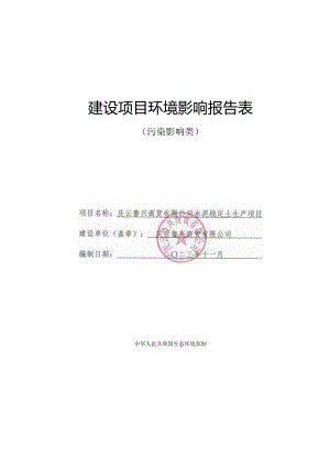 水泥稳定土生产项目环评报告表.docx