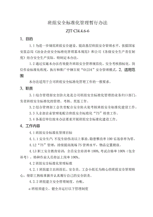 班组安全标准化管理暂行办法.docx