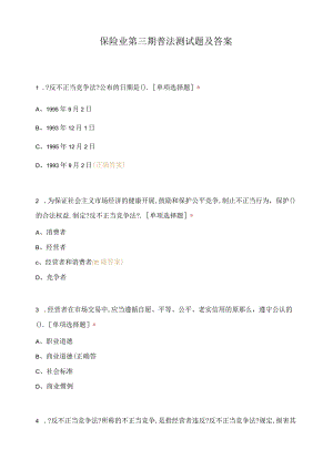 保险业第三期普法测试题及答案.docx