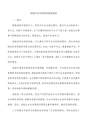 硅胶行业可持续发展的前景.docx