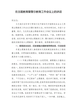 在主题教育暨警示教育工作会议上的讲话.docx