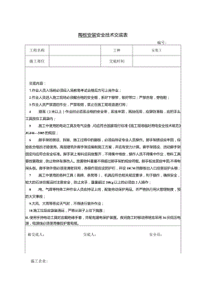 陶板安装安全技术交底.docx