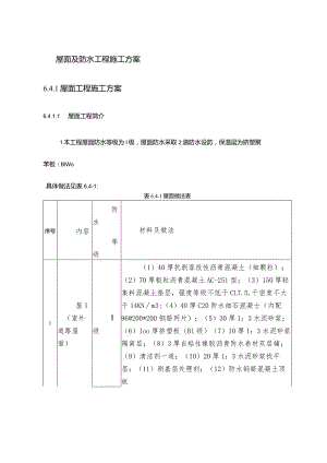 屋面及防水工程施工方案.docx