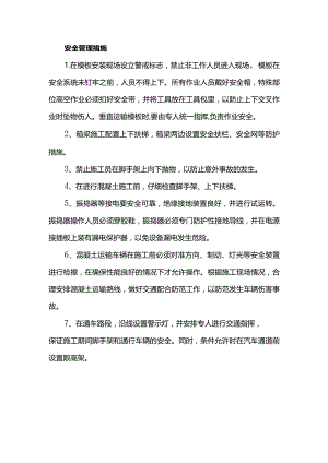 安全管理措施.docx