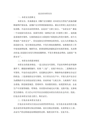 论企业本质安全.docx