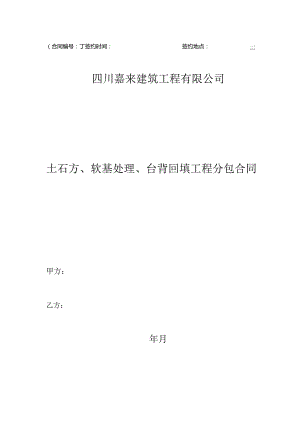 20.土石方、软基处理、台背回填工程分包合同.docx